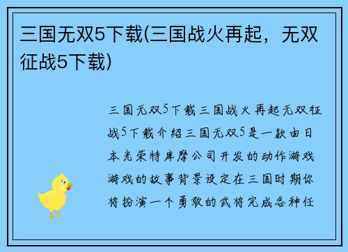 三国无双5下载(三国战火再起，无双征战5下载)