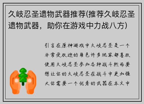 久岐忍圣遗物武器推荐(推荐久岐忍圣遗物武器，助你在游戏中力战八方)