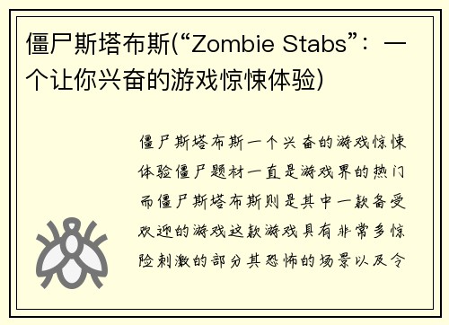 僵尸斯塔布斯(“Zombie Stabs”：一个让你兴奋的游戏惊悚体验)