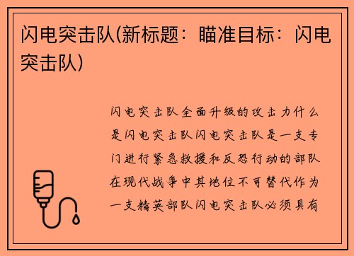 闪电突击队(新标题：瞄准目标：闪电突击队)