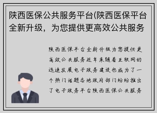 陕西医保公共服务平台(陕西医保平台全新升级，为您提供更高效公共服务)