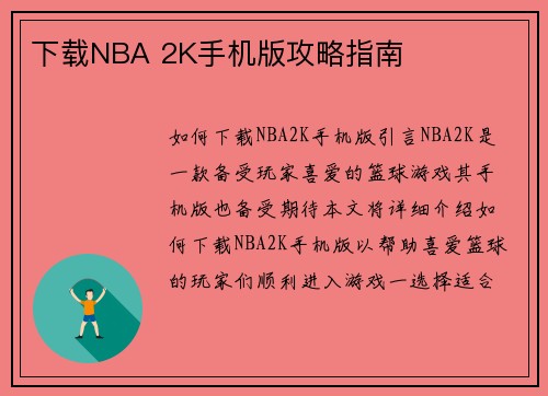 下载NBA 2K手机版攻略指南