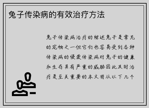 兔子传染病的有效治疗方法